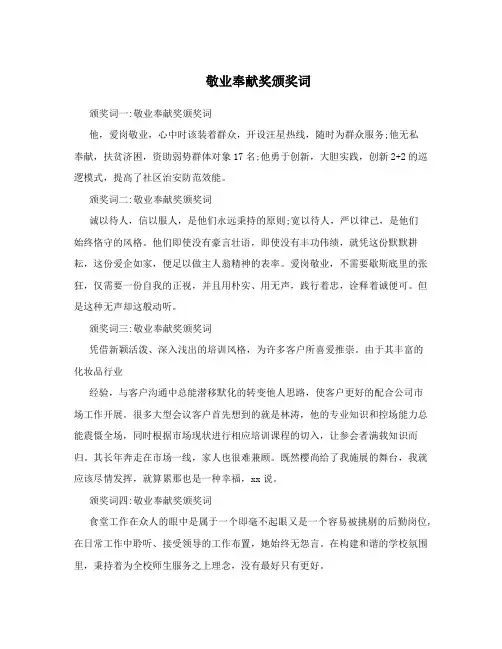 敬业奉献奖颁奖词