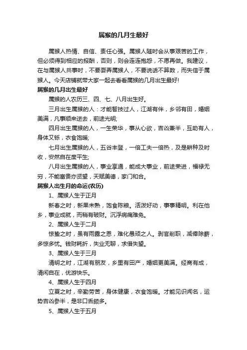 属猴的几月生最好