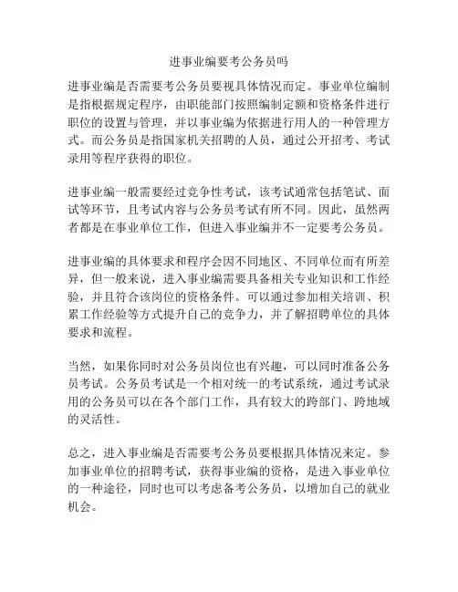 进事业编要考公务员吗