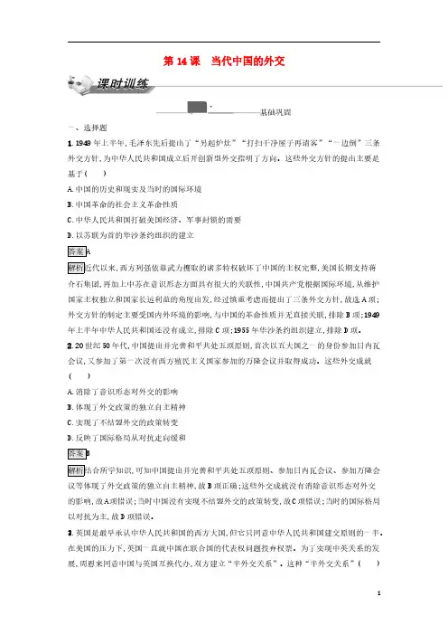 1239_高中历史习题第四单元 民族关系与国家关系 第14课 当代中国的外交 课时训练(含解析