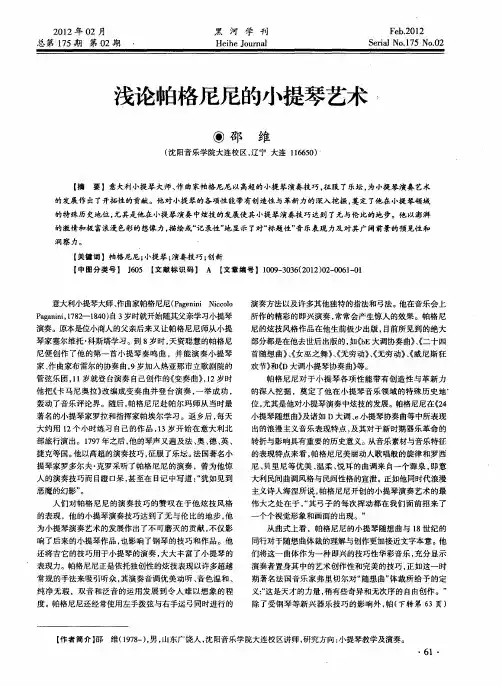 浅论帕格尼尼的小提琴艺术