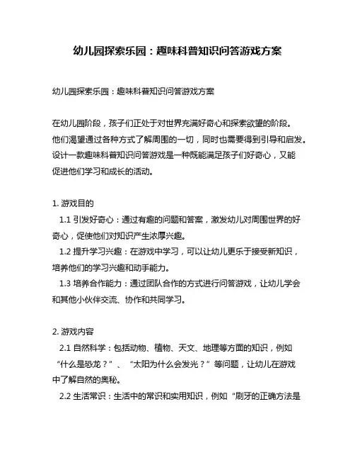 幼儿园探索乐园：趣味科普知识问答游戏方案