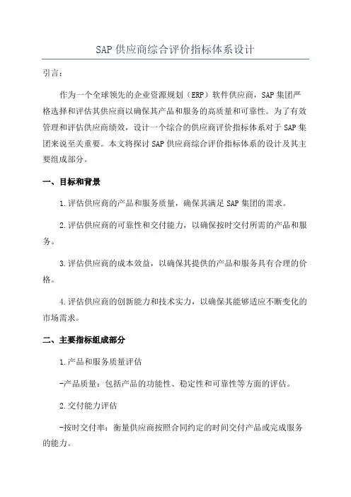 SAP供应商综合评价指标体系设计