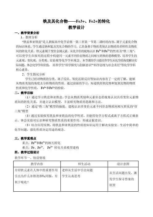 铁及其化合物——Fe3+、Fe2+的转化 教学设计 上学期高一化学人教版(2019)必修第一册 