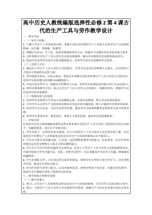 高中历史人教统编版选择性必修2第4课古代的生产工具与劳作教学设计