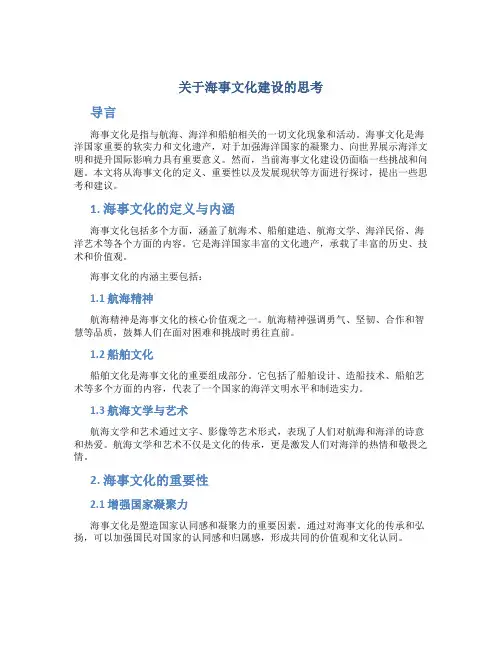 关于海事文化建设的思考