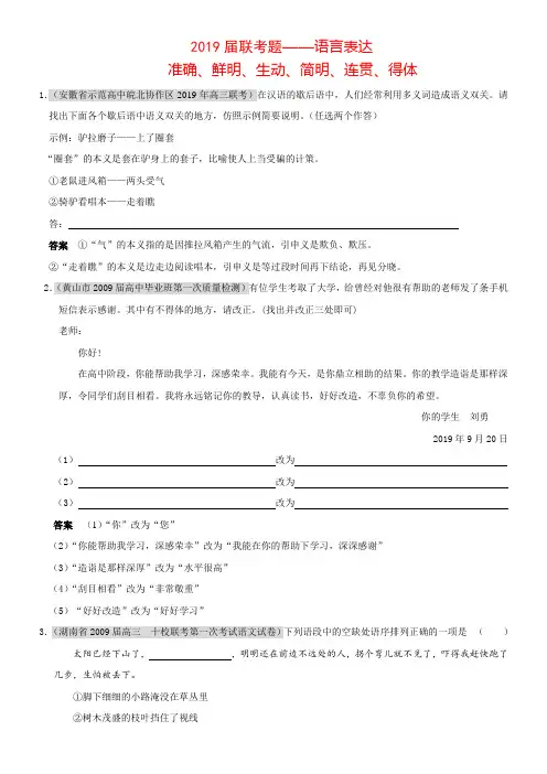 2019届高三语文联考试题分类汇编：语言表达准确、鲜明、生动、简明、连贯、得体