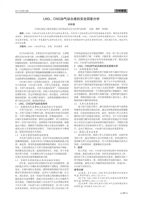 LNG、CNG加气站合建的安全因素分析