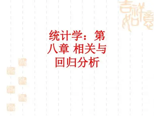 [课件]统计学：第八章 相关与回归分析PPT