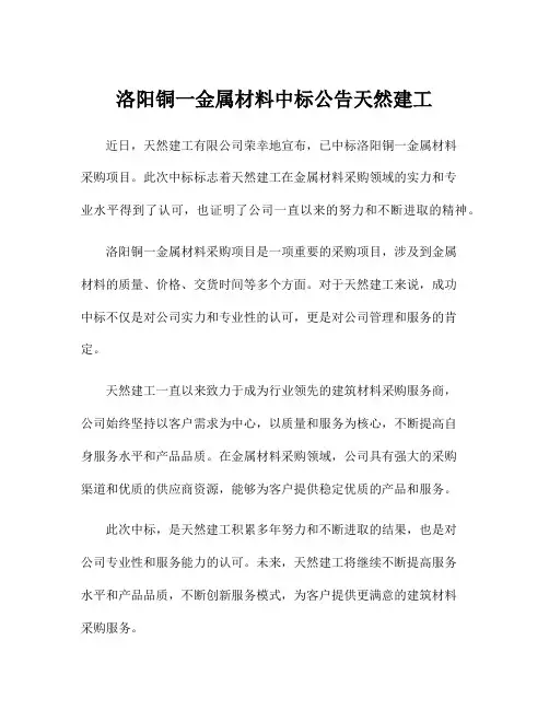 洛阳铜一金属材料中标公告天然建工