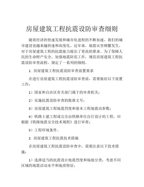 房屋建筑工程抗震设防审查细则