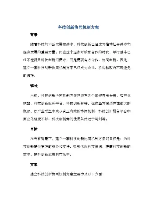 科技创新协同机制方案
