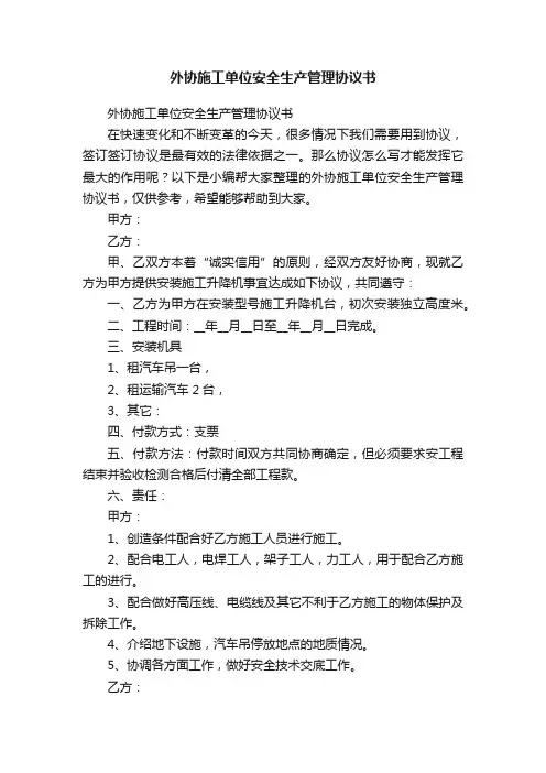 外协施工单位安全生产管理协议书