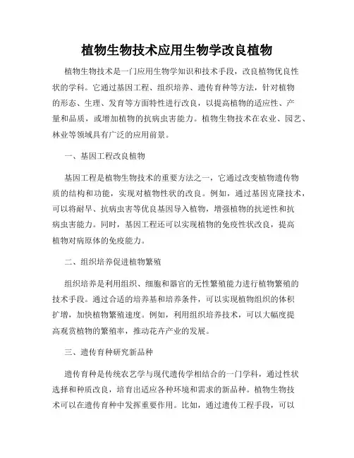 植物生物技术应用生物学改良植物