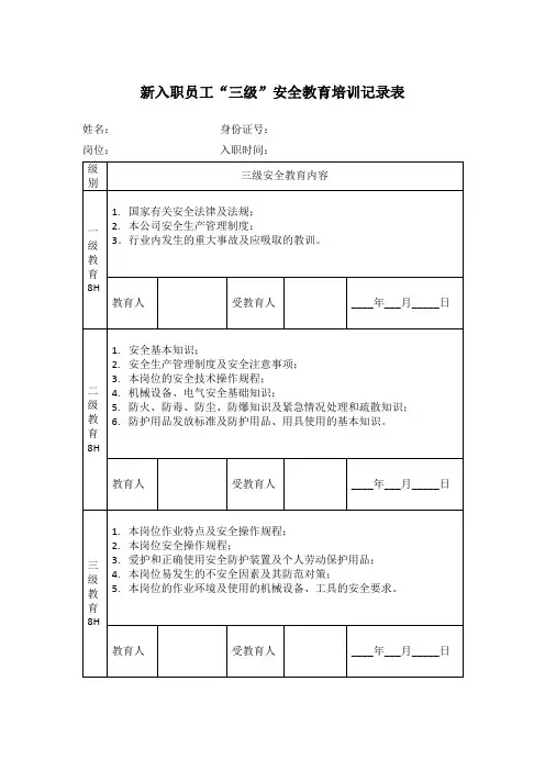 入职新员工三级安全教育培训记录表