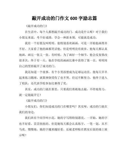 敲开成功的门作文600字励志篇