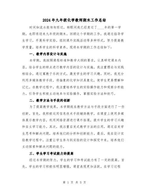 2024年九年级化学教师期末工作总结(2篇)