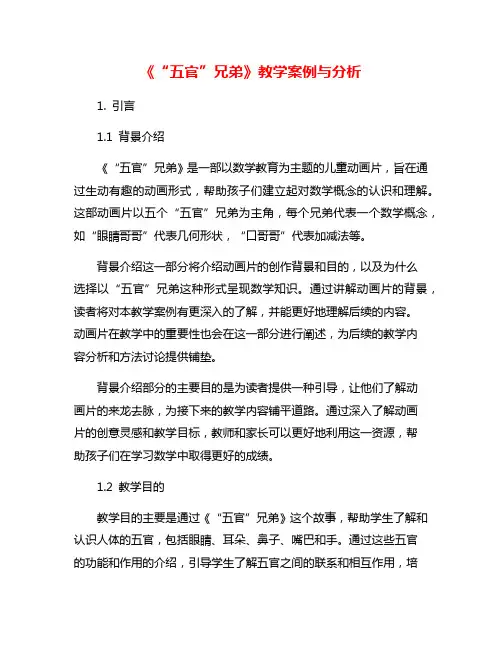 《“五官”兄弟》教学案例与分析