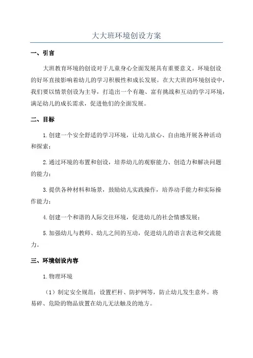 大大班环境创设方案