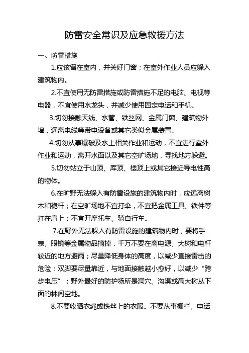 防雷安全常识及应急救援方法