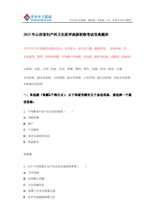 2015年山西省妇产科卫生医学高级职称考试宝典题库