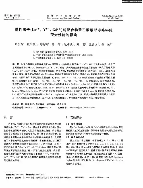 惰性离子(La 3+,Y 3+,Gd 3+)对配合物苯乙酮酸邻菲咯啉铕荧光性能的影响