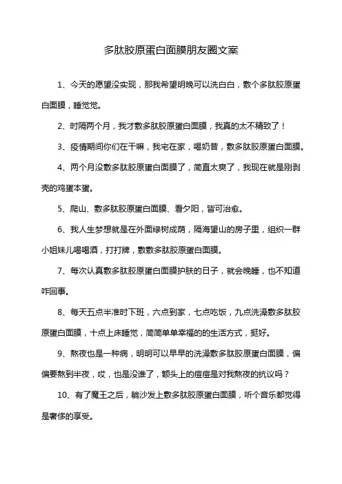 多肽胶原蛋白面膜朋友圈文案
