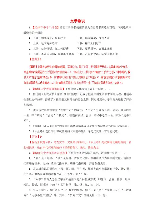 2018年各地中考语文试卷精选汇编文学常识专题含解析