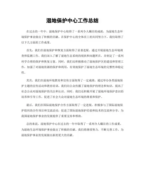 湿地保护中心工作总结