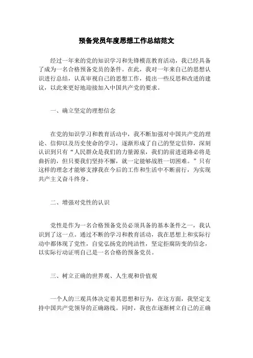 预备党员年度思想工作总结范文