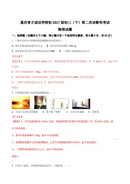 重庆育才成功学校初2017届初三(下)第二次诊断性考试物理试题(含答案)(解析版)