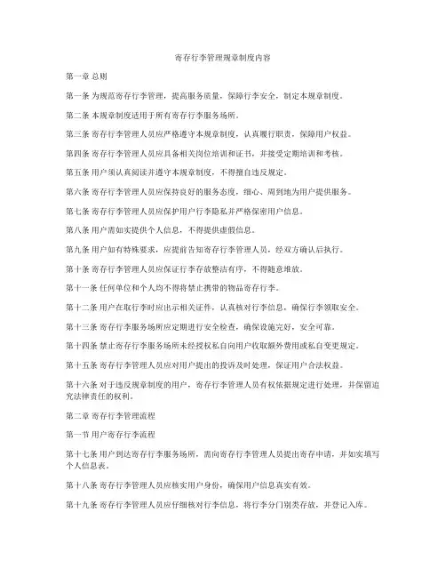寄存行李管理规章制度内容
