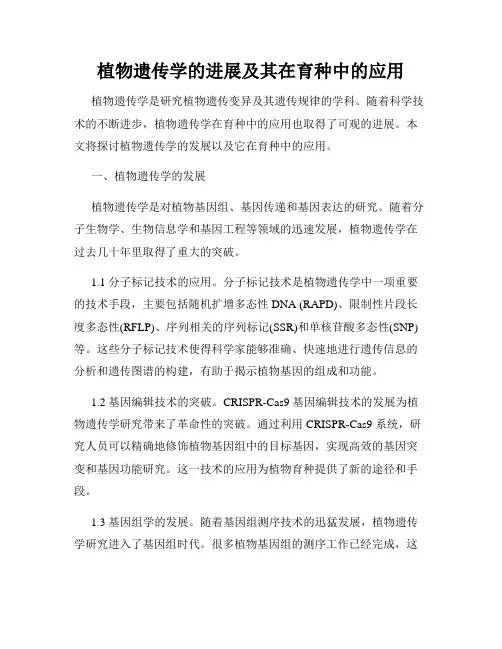 植物遗传学的进展及其在育种中的应用