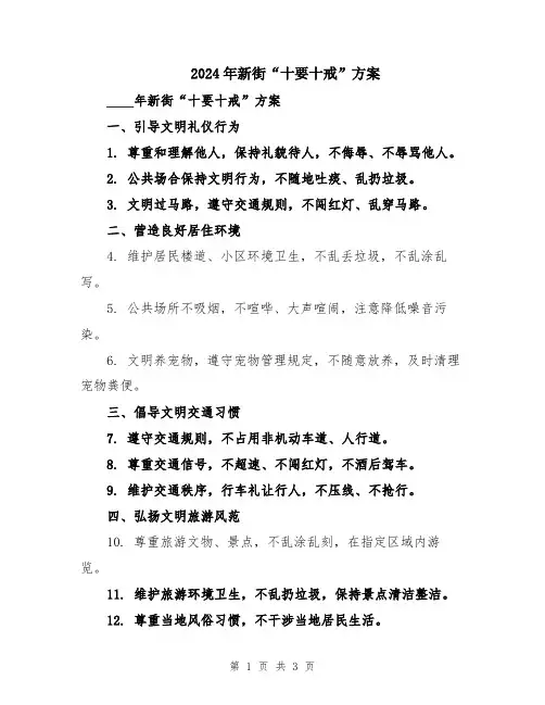 2024年新街“十要十戒”方案