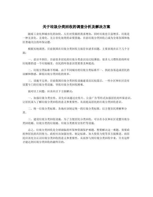 关于垃圾分类回收的调查分析及解决方案