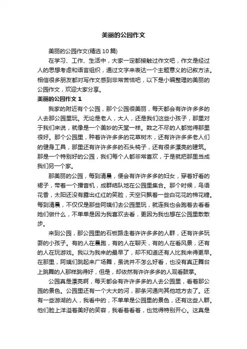 美丽的公园作文（精选10篇）