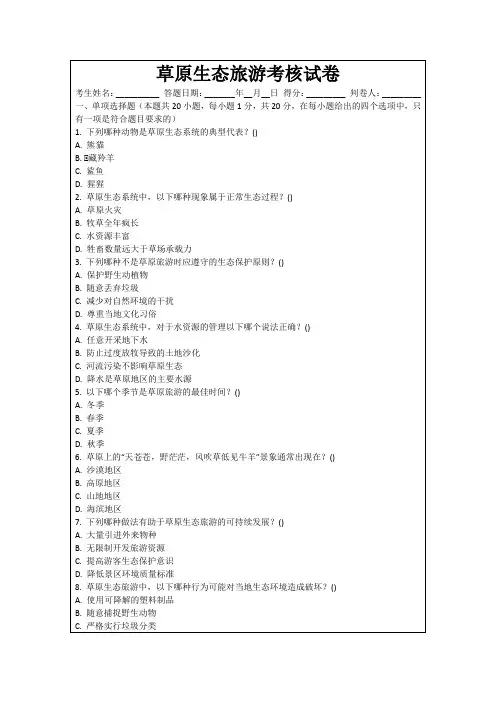 草原生态旅游考核试卷