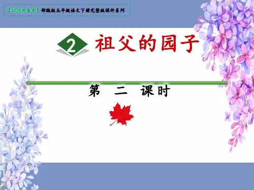 《祖父的园子》课件(共53张PPT)