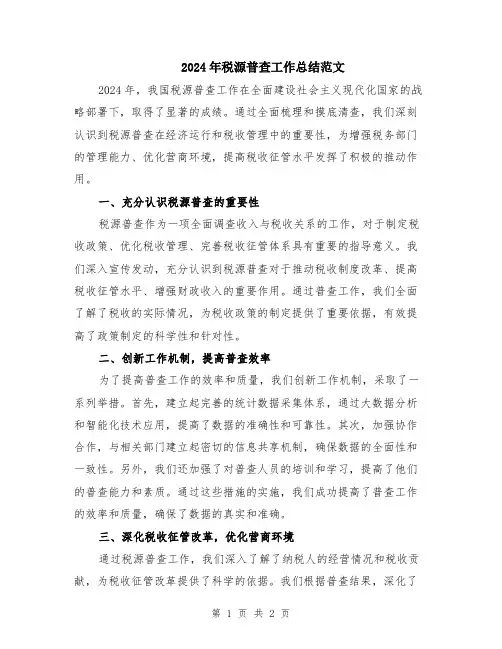 2024年税源普查工作总结范文
