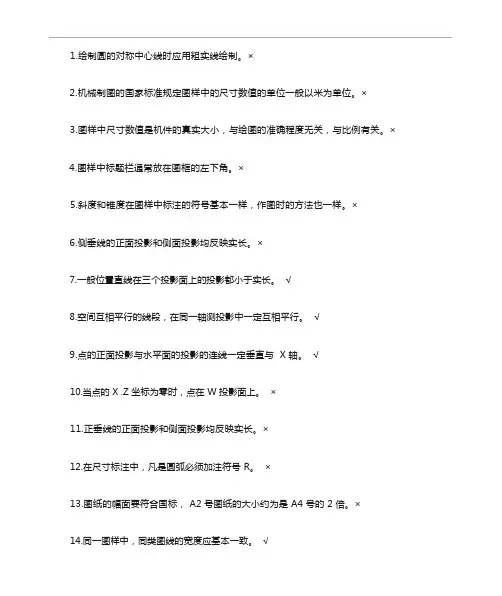 机械制图-判断题-115题(答案)