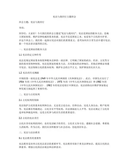 宪法与我同行主题班会