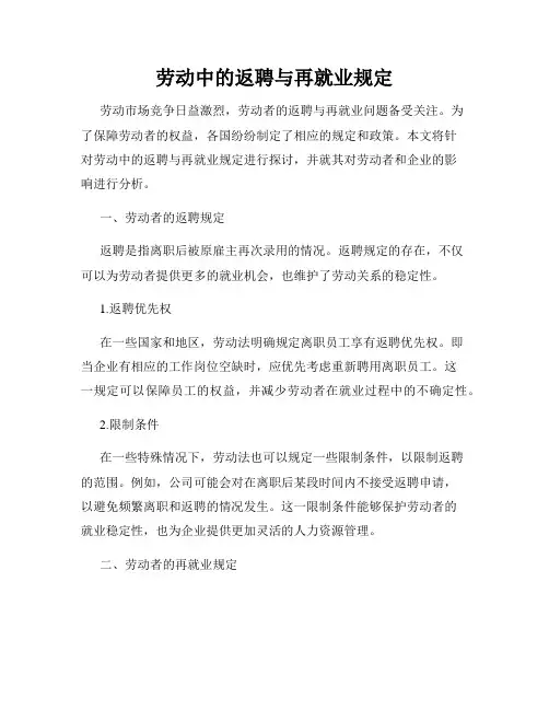 劳动中的返聘与再就业规定