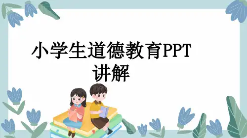 小学生道德教育PPT讲解