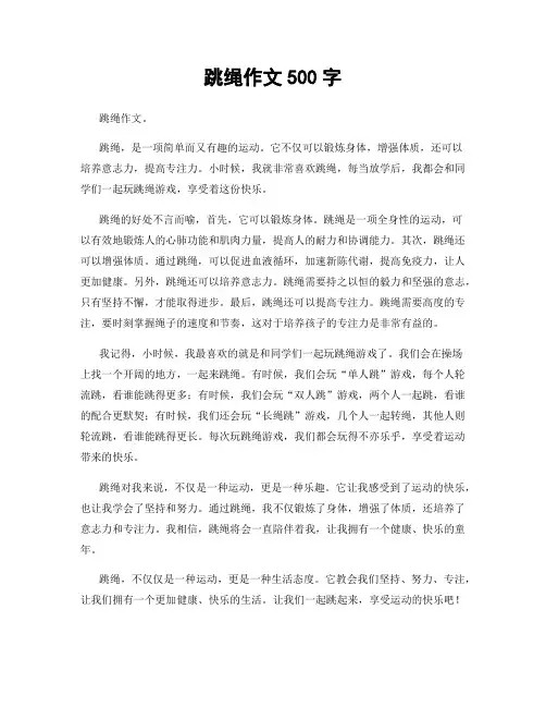 跳绳作文500字