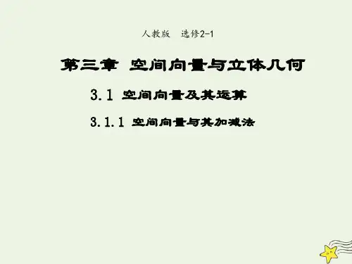 高中数学第三章空间向量与立体几何1空间向量及其运算1空间向量及其加减法2课件新人教A版选修2