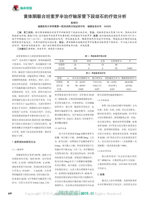 黄体酮联合坦索罗辛治疗输尿管下段结石的疗效分析