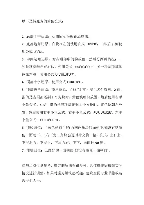 转魔方的简便公式