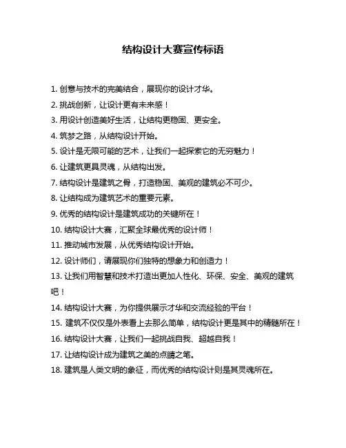 结构设计大赛宣传标语