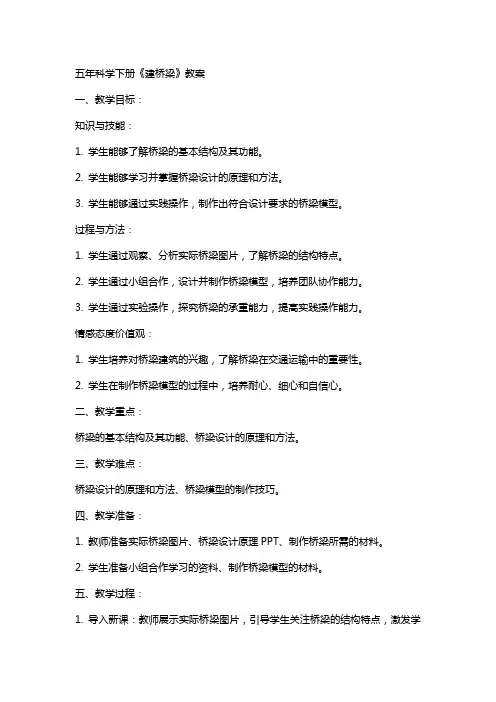 五年科学下册《建桥梁》教案
