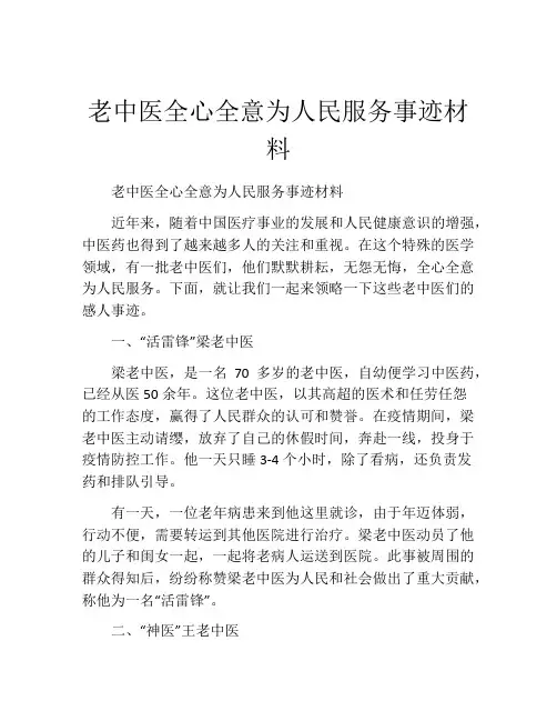 老中医全心全意为人民服务事迹材料